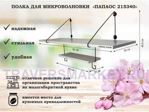 Полка для микроволновки размер 90х30 см 