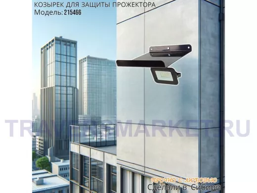 Козырёк для защиты прожектора от дождя с желобком 