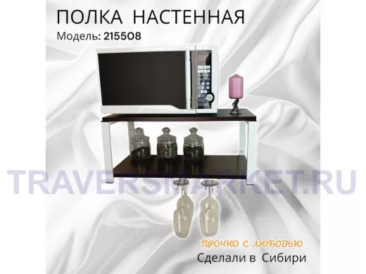 Полка c двумя бокалодержателем для микроволновки "SVCH 215508" 60х30см, белая, венге