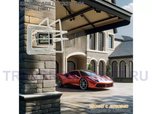 Колпак кожух для прожектора или лампы освещения 20х20см 