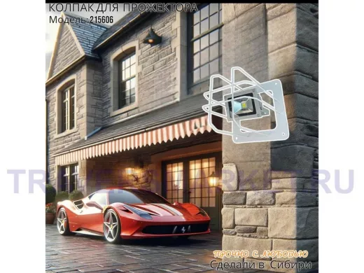 Колпак кожух для прожектора или лампы освещения со скосами 20х20см 