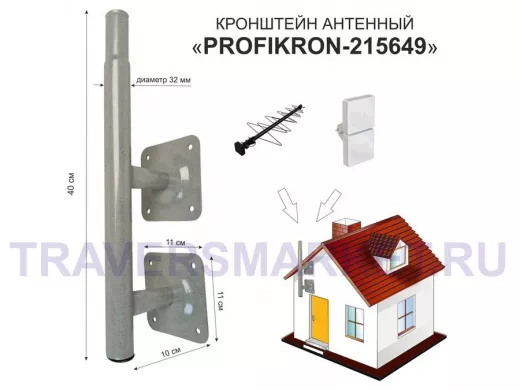 Кронштейн антенный, вылет  0,1м, обжатая труба "PROFIKRON-215649" серый, вверх 0,4м, диаметр 32мм