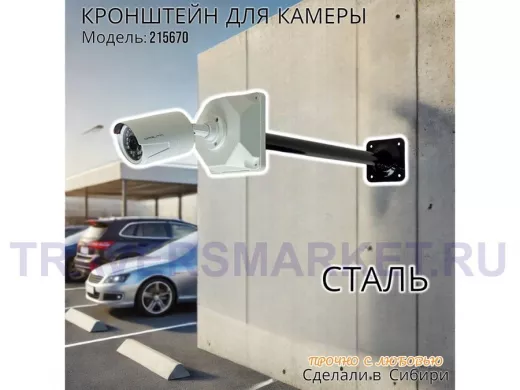 Кронштейн для крепления гермобокса с видеокамерой, вылет  50 см "ADELA-4-215670" цвет черный, сталь