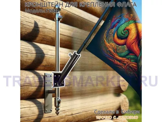 Кронштейн для крепления флага на трубе до 50мм угол 45 градусов "ФЛАГОКРЕП-215844" сталь,цвет черный