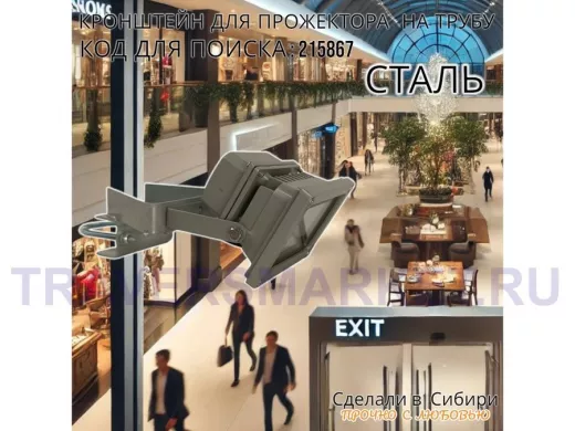 Кронштейн для крепления прожектора на трубе от 15 до 51мм 