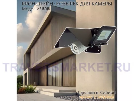 Кронштейн-козырёк для камеры "POHER-7070B-215908" защита от дождя, солнца, сталь 2 мм, черный