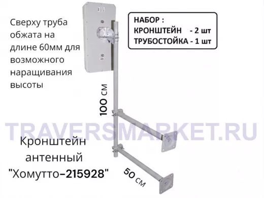 Набор. Два кронштейна вылет 0,5метра и труба 1метр обжатая сверху "Хомутто-215928" цвет серый