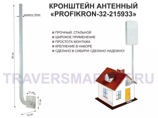 Кронштейн антенный, вылет 0,15м, вверх 0,95м "PROFIKRON-32-215933" серый, диаметр 32мм