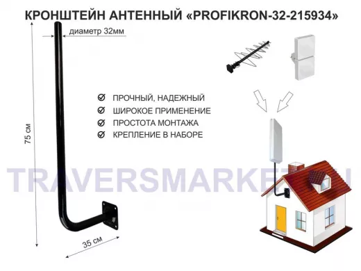 Кронштейн антенный, вылет 0,35м, вверх 0,75м "PROFIKRON-32-215934" черный, диаметр 32мм
