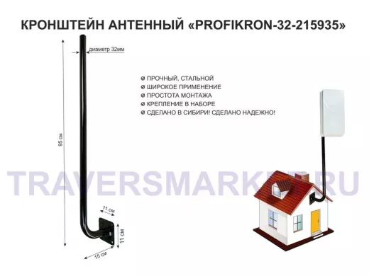 Кронштейн антенный, вылет 0,15м, вверх 0,95м "PROFIKRON-32-215935" черный, диаметр 32мм