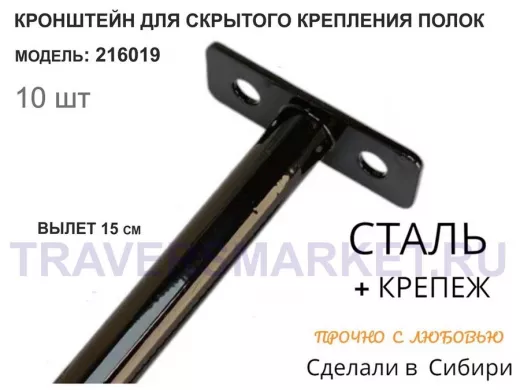 Кронштейн для скрытого крепления полок,12х150мм, черный, в наборе 10шт 
