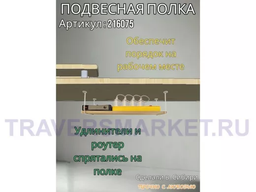 Полка подвесная для фильтра, роутера, проводов, 15х60см 