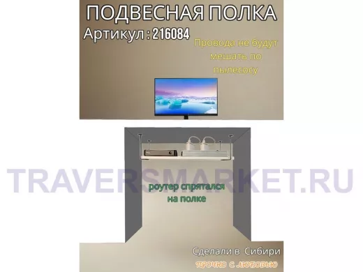 Полка подвесная для фильтра, роутера, проводов, 15х60см 