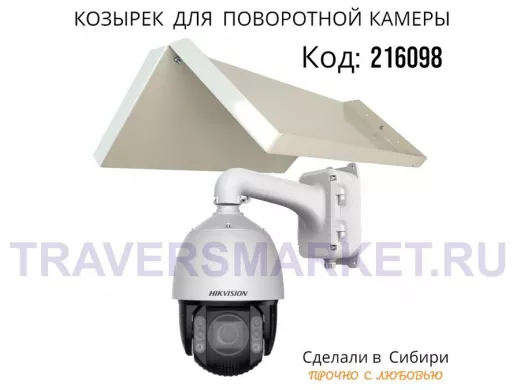 Огромный козырёк для поворотной камеры, вылет 55 см 