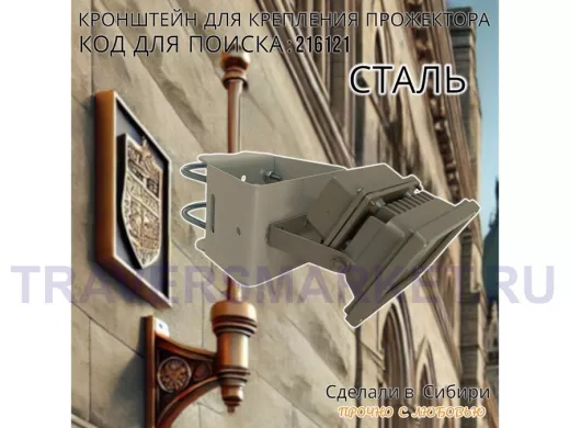 Кронштейн широкий для крепления прожектора на трубе до 51мм "ПРОЖЕКРЕП-216121" сталь, цвет серый