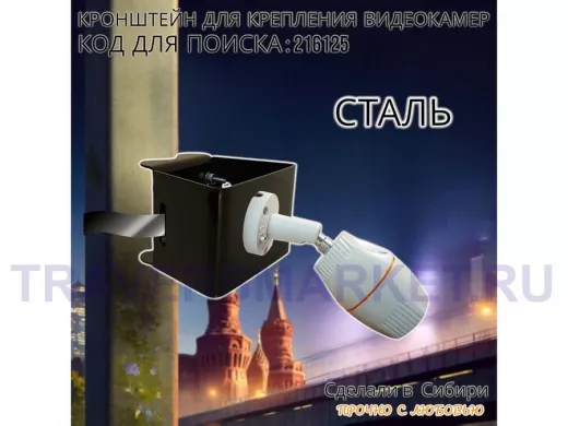 Кронштейн универсальный на трубу или столб для камер наблюдения "ПРОЖЕКРЕП-216125" сталь, черный