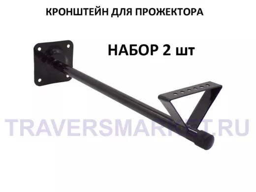 Набор   2шт. Кронштейн для прожектора к стене, вылет 0,5 м. 