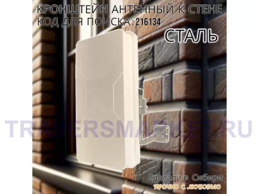 Кронштейн антенный стальной 