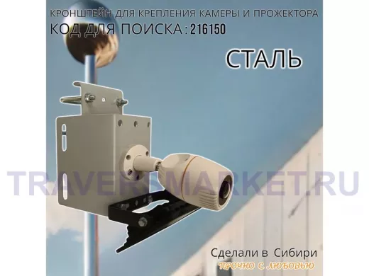 Кронштейн универсальный на трубу или столб для камеры или прожектора "ПРОЖЕКРЕП-216150" сталь, серый