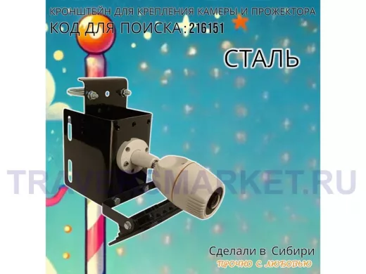 Кронштейн универсальный на трубу или столб для камеры или прожектора "ПРОЖЕКРЕП-216151" сталь,черный