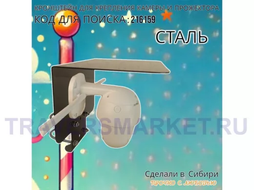 Кронштейн с козырьком на трубу для камеры и прожектора "ПРОЖЕКРЕП-216159" сталь, два хомута, черный