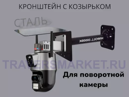 Кронштейн для поворотной камеры с вылетом 25см и козырьком для защиты "HIWOLL-216162" черный, сталь