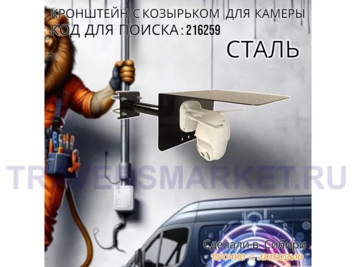 Кронштейн с козырьком для видеокамеры на трубу 15...51мм вылет 25см "HIWOLL-216259" чёрный
