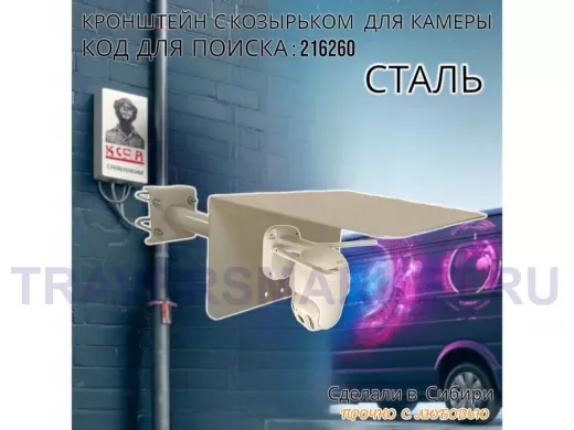 Кронштейн с козырьком для видеокамеры на трубу 15...51мм вылет 25см "HIWOLL-216260" серый