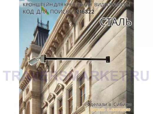 Кронштейн для крепления гермобокса с видеокамерой, вылет 100 см 