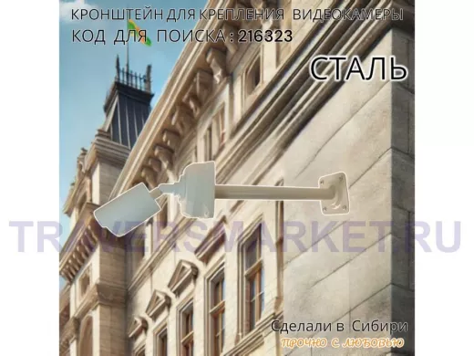 Кронштейн для крепления гермобокса с видеокамерой, вылет  35 см 