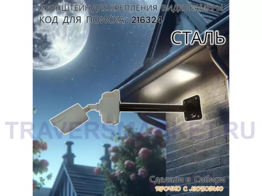 Кронштейн для крепления гермобокса с видеокамерой, вылет  35 см 