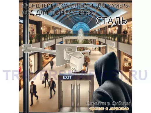 Кронштейн с козырьком для видеокамеры на трубу 15...51мм вылет 50см 24х22см "HIWOLL-216335" серый