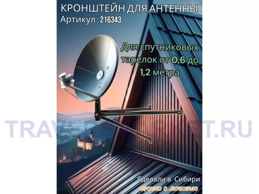 Кронштейн для спутниковых антенн, вылет 0,6 метра, обжатый 