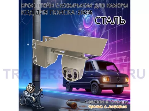 Стальное крепление для поворотной камеры на столб с защитным козырьком "IPAHD-216365" серый