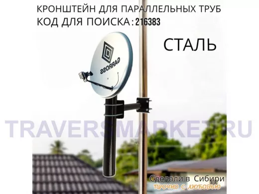 Кронштейн для параллельных труб диаметром от 15 до 51мм длина  25см "HIWOLL-216383" стальной, чёрный