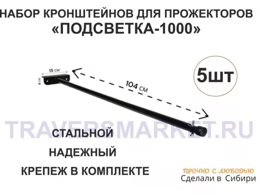 Набор 5шт. Кронштейн для прожектора