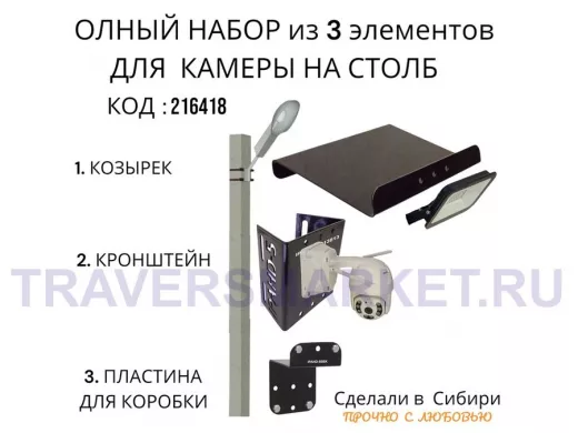 Кронштейн для камеры и прожектора на столб с козырьком и пластиной черный "IPAHD-5-216418"