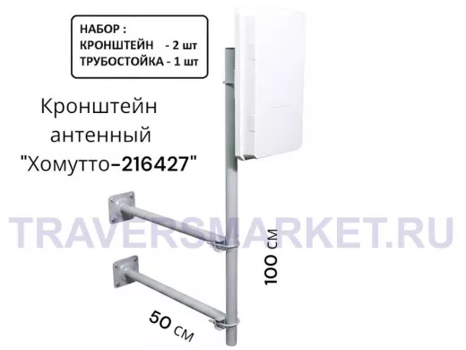 Набор. Два кронштейна вылет 0,5метра и труба 1метр для крепления антенн "Хомутто-216427" цвет серый