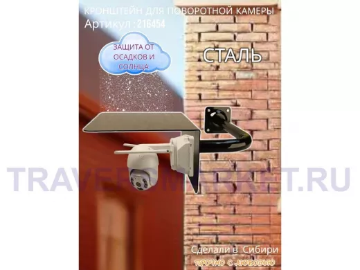 Кронштейн для камеры и прожектора с козырьком влево, угловой "HIWOLL-216454" черный, 35см, сталь