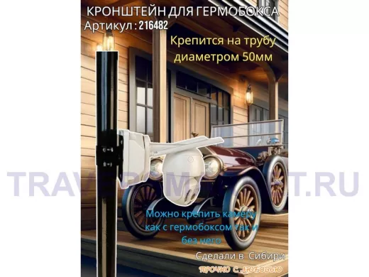 Кронштейн для крепления коробки или гермобокса на трубу 50мм, 151х109мм "PODPORA-216482" черный