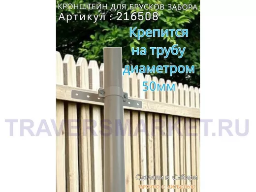 Кронштейн для крепления брусков забора на трубу диаметром 50мм 