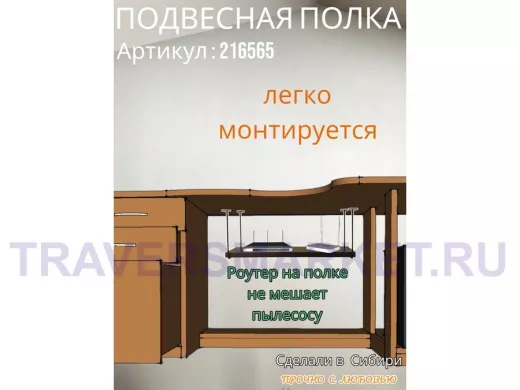 Полка подвесная для фильтра, роутера, проводов, 10х40см 
