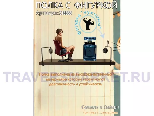 Полка с фигуркой мужчины  