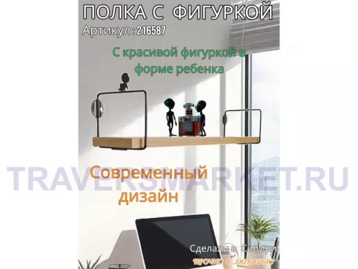 Полка с фигуркой ребенка  