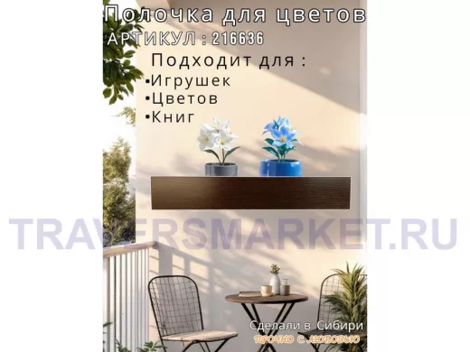 Настенная полка с бортиком для цветов 