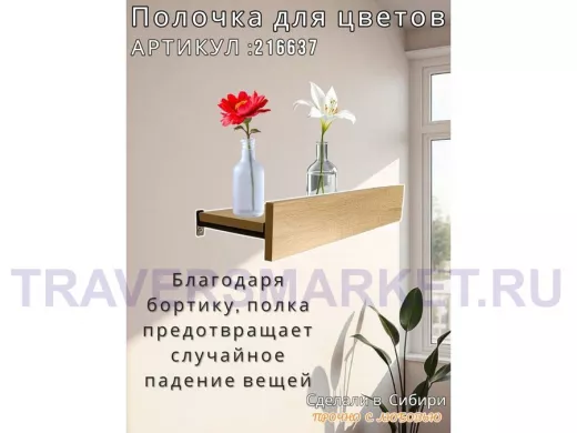 Настенная полка с бортиком для цветов 