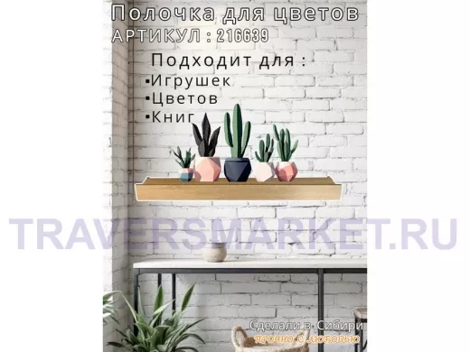 Настенная полка с бортиком для цветов 