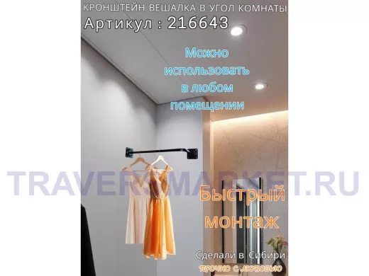 Кронштейн для плечиков с одеждой, вешалка в угол комнаты 60 х 29 см 