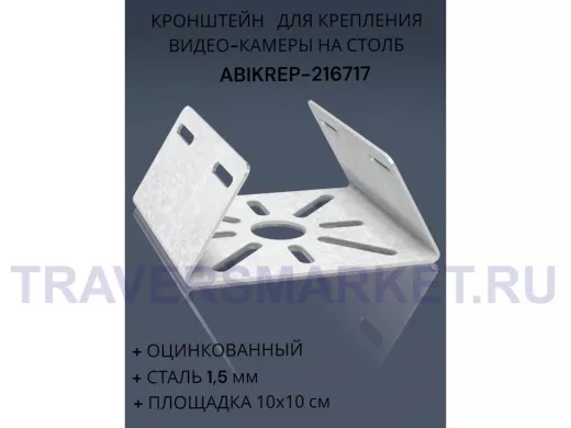 Кронштейн оцинкованный для камеры на столб "ABIKREP-216717" 100х104мм, сталь, под хомуты, вылет 5см