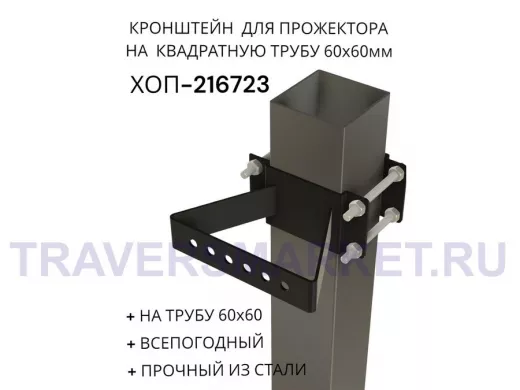 Кронштейн для прожектора на квадратную трубу 60х60мм "ХОП-216722" сталь, черный